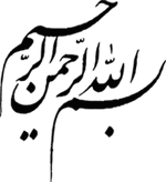 بسم الله الرحمن الرحیم